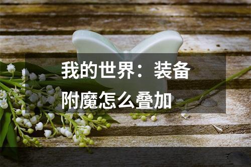 我的世界：装备附魔怎么叠加