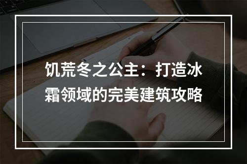 饥荒冬之公主：打造冰霜领域的完美建筑攻略