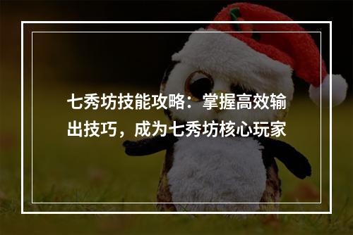 七秀坊技能攻略：掌握高效输出技巧，成为七秀坊核心玩家