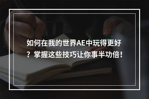 如何在我的世界AE中玩得更好？掌握这些技巧让你事半功倍！