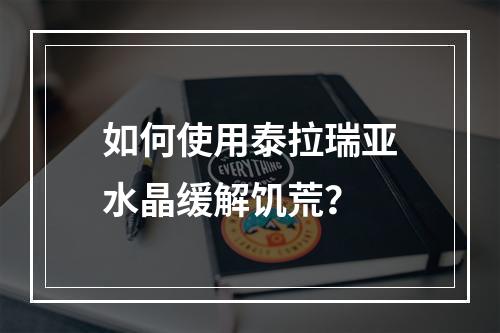 如何使用泰拉瑞亚水晶缓解饥荒？