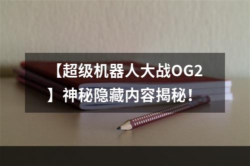 【超级机器人大战OG2】神秘隐藏内容揭秘！