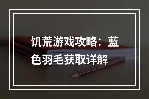 饥荒游戏攻略：蓝色羽毛获取详解