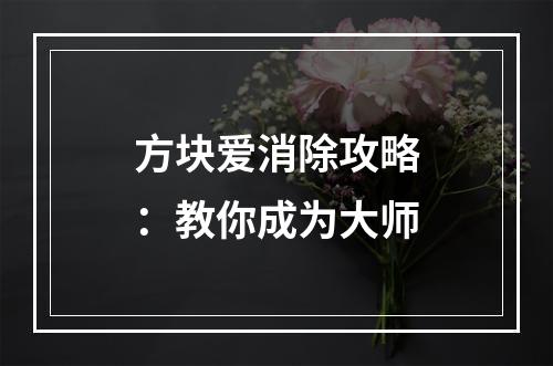 方块爱消除攻略：教你成为大师