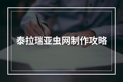 泰拉瑞亚虫网制作攻略