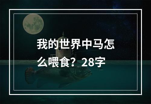 我的世界中马怎么喂食？28字