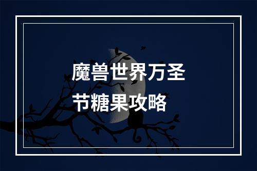 魔兽世界万圣节糖果攻略