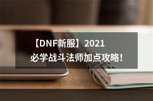 【DNF新服】2021必学战斗法师加点攻略！