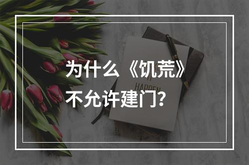 为什么《饥荒》不允许建门？