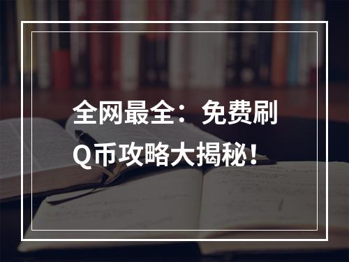 全网最全：免费刷Q币攻略大揭秘！