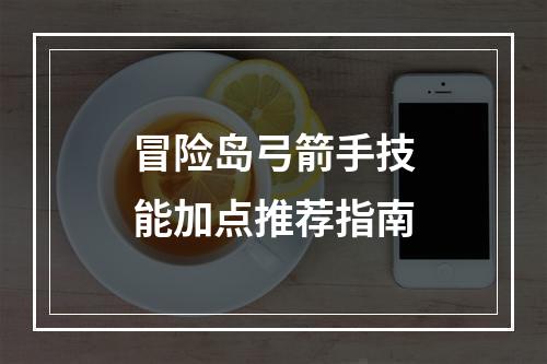 冒险岛弓箭手技能加点推荐指南