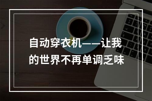 自动穿衣机——让我的世界不再单调乏味