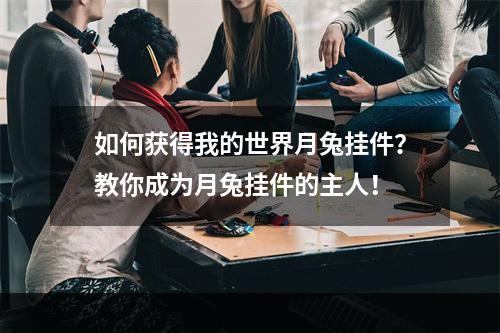 如何获得我的世界月兔挂件？教你成为月兔挂件的主人！