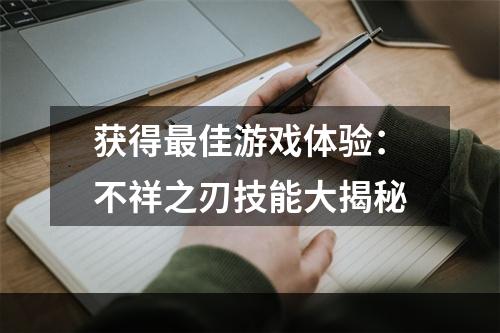 获得最佳游戏体验：不祥之刃技能大揭秘