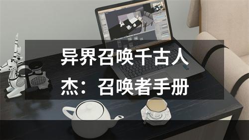 异界召唤千古人杰：召唤者手册