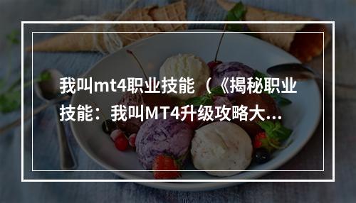 我叫mt4职业技能（《揭秘职业技能：我叫MT4升级攻略大全》）