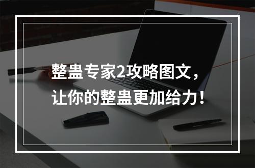 整蛊专家2攻略图文，让你的整蛊更加给力！