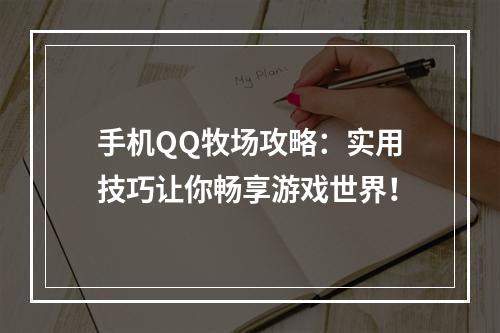 手机QQ牧场攻略：实用技巧让你畅享游戏世界！