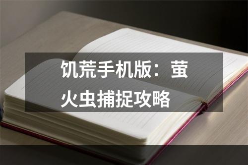 饥荒手机版：萤火虫捕捉攻略