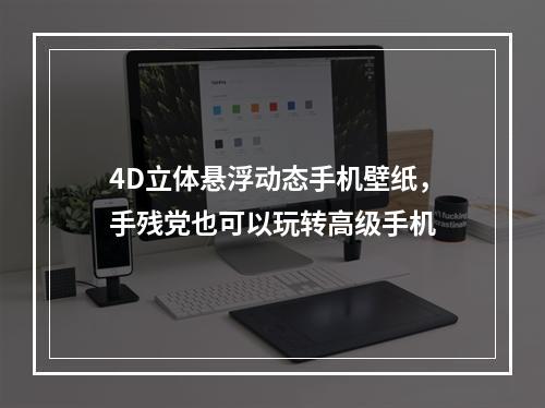 4D立体悬浮动态手机壁纸，手残党也可以玩转高级手机