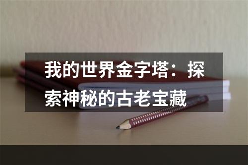 我的世界金字塔：探索神秘的古老宝藏