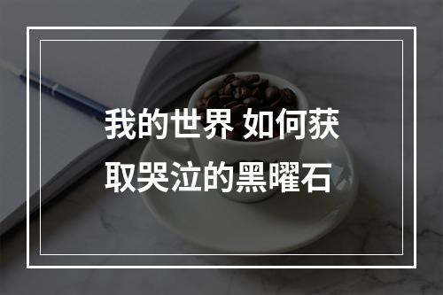 我的世界 如何获取哭泣的黑曜石