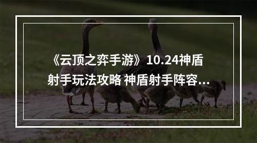 《云顶之弈手游》10.24神盾射手玩法攻略 神盾射手阵容推荐--安卓攻略网