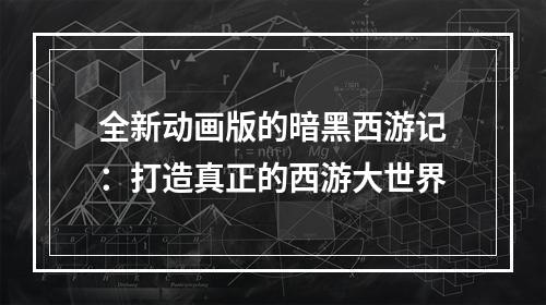 全新动画版的暗黑西游记：打造真正的西游大世界