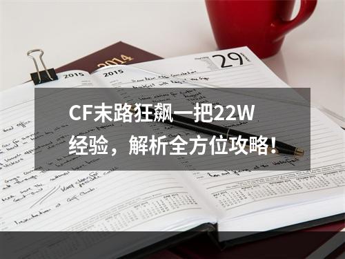 CF末路狂飙一把22W经验，解析全方位攻略！