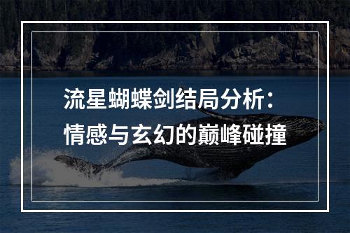 流星蝴蝶剑结局分析：情感与玄幻的巅峰碰撞