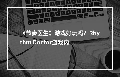 《节奏医生》游戏好玩吗？Rhythm Doctor游戏内容玩法一览--游戏攻略网