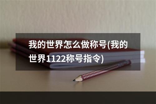 我的世界怎么做称号(我的世界1122称号指令)