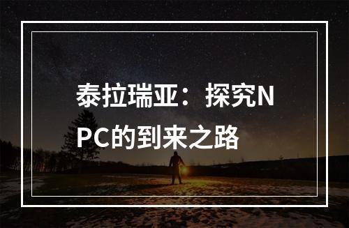 泰拉瑞亚：探究NPC的到来之路