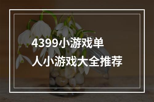 4399小游戏单人小游戏大全推荐