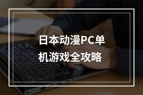 日本动漫PC单机游戏全攻略