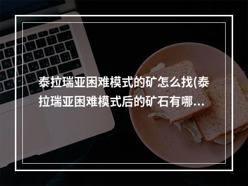 泰拉瑞亚困难模式的矿怎么找(泰拉瑞亚困难模式后的矿石有哪些)