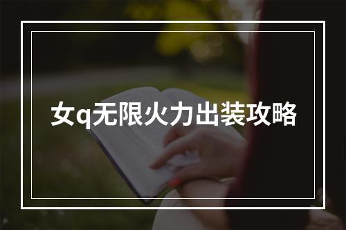 女q无限火力出装攻略