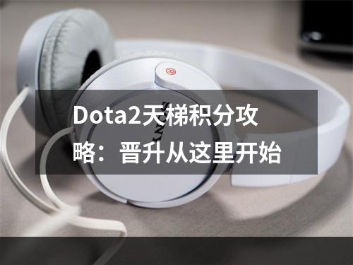 Dota2天梯积分攻略：晋升从这里开始