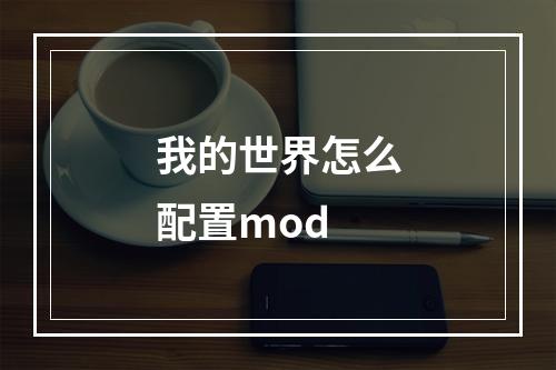 我的世界怎么配置mod