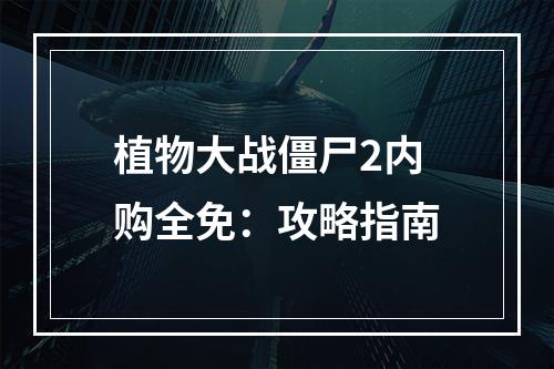 植物大战僵尸2内购全免：攻略指南