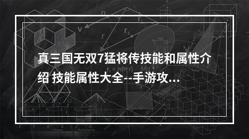 真三国无双7猛将传技能和属性介绍 技能属性大全--手游攻略网