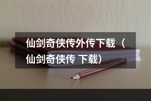 仙剑奇侠传外传下载（仙剑奇侠传 下载）