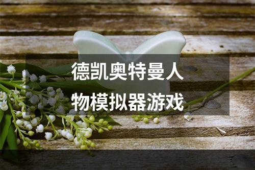 德凯奥特曼人物模拟器游戏