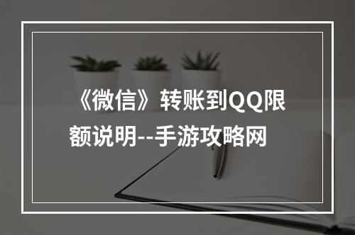 《微信》转账到QQ限额说明--手游攻略网