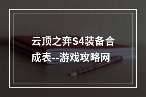 云顶之弈S4装备合成表--游戏攻略网