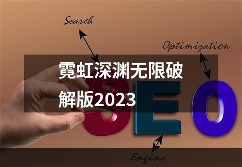 霓虹深渊无限破解版2023