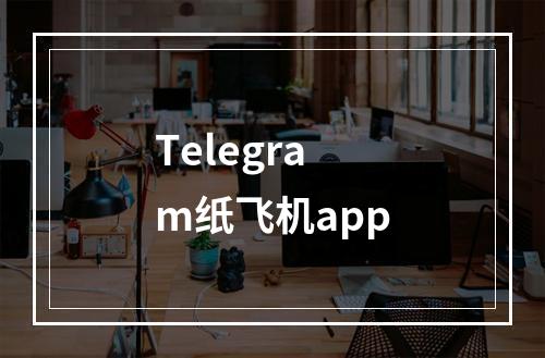 Telegram纸飞机app