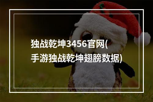 独战乾坤3456官网(手游独战乾坤翅膀数据)