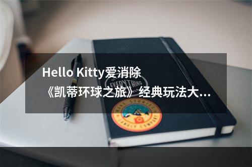 Hello Kitty爱消除 《凯蒂环球之旅》经典玩法大解析--安卓攻略网