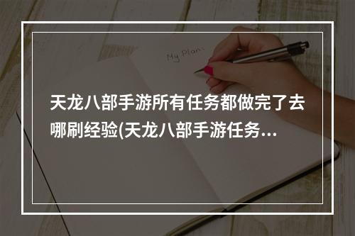 天龙八部手游所有任务都做完了去哪刷经验(天龙八部手游任务几点刷新)